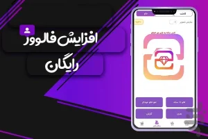 افزایش فالوور رایگان اینستاگرام