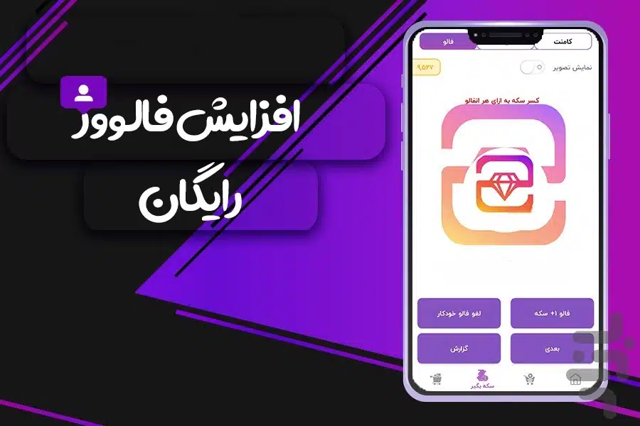 افزایش فالوور رایگان اینستاگرام
