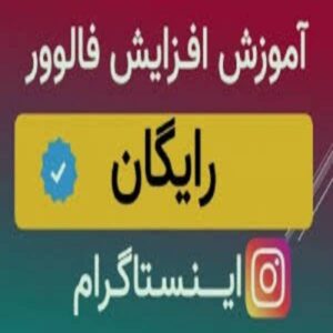 افزایش فالوور رایگان اینستاگرام