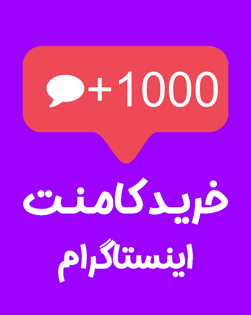 خرید کامنت اینستاگرام واقعی ایرانی، کامنت سفارشی
